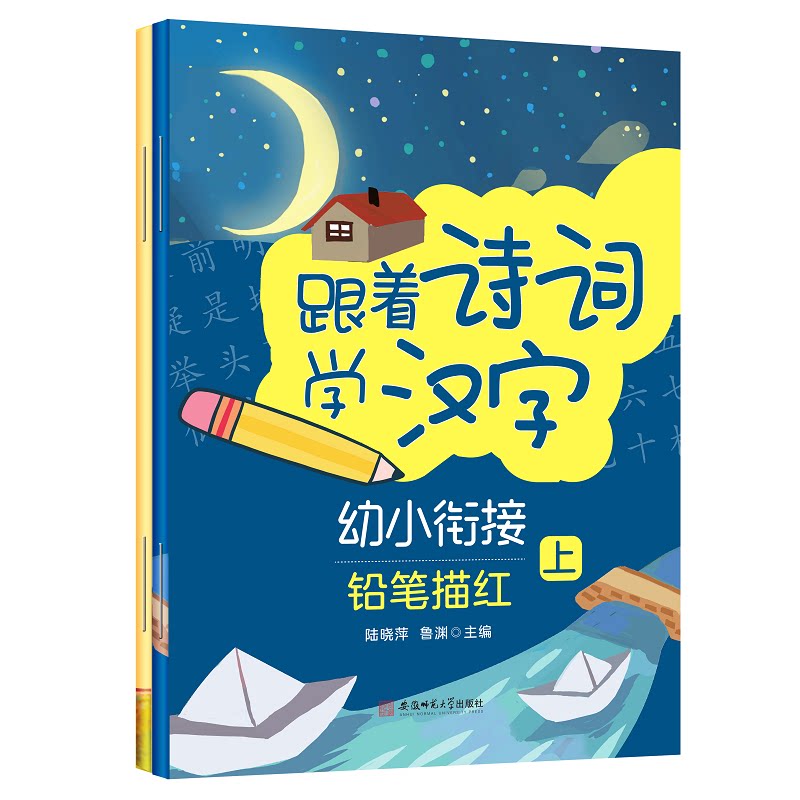正版包邮 跟着诗词学汉字.幼小衔接铅笔描红(上下册)幼儿学拼音练字写字贴 陆晓萍 鲁渊 主编 9787567658813 安徽师范大学出版社