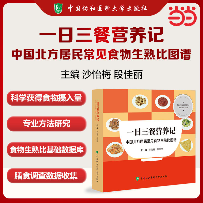 正版包邮 一日三餐营养记 主编沙怡梅, 段佳丽 9787567924857 中国协和医科大学出版社