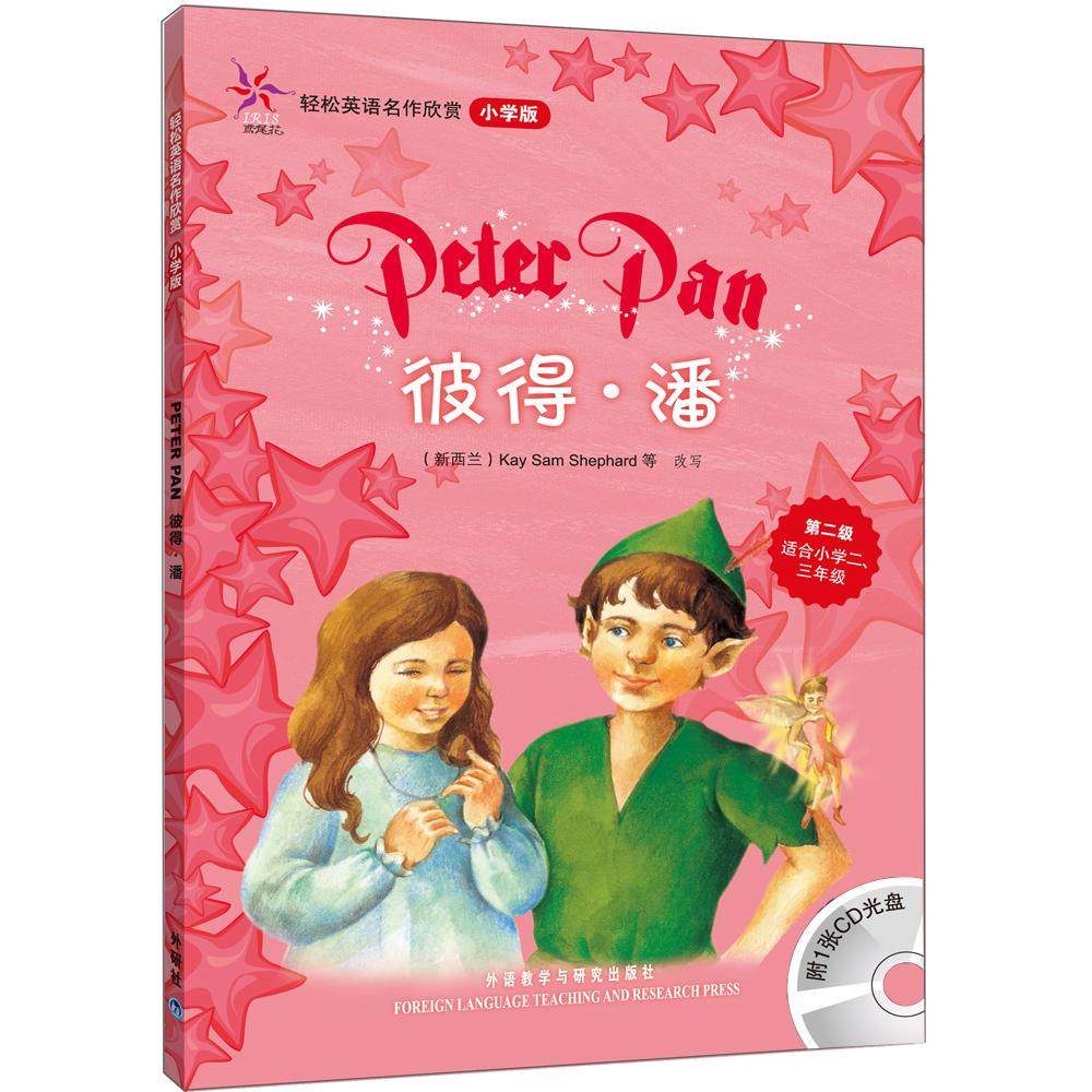 正版包邮 彼得.潘(轻松英语名作欣赏-小学版)(第2级)(配光盘)&mdash;&mdash;全彩色经典名著故事，配带音效、分角色朗读 巴里(Barrie.J.M.)