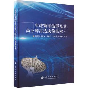 正版包邮 步进频率波形及其高分辨雷达成像技术 吕明久 杨军 陈文峰 著 9787118133868 国防工业出版社