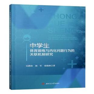 关联机制研究 吴静涛 成都西南交大出版 包邮 社有限公司 9787577400990 中学生体育锻炼与内化问题行为 张晓林 正版 胡军