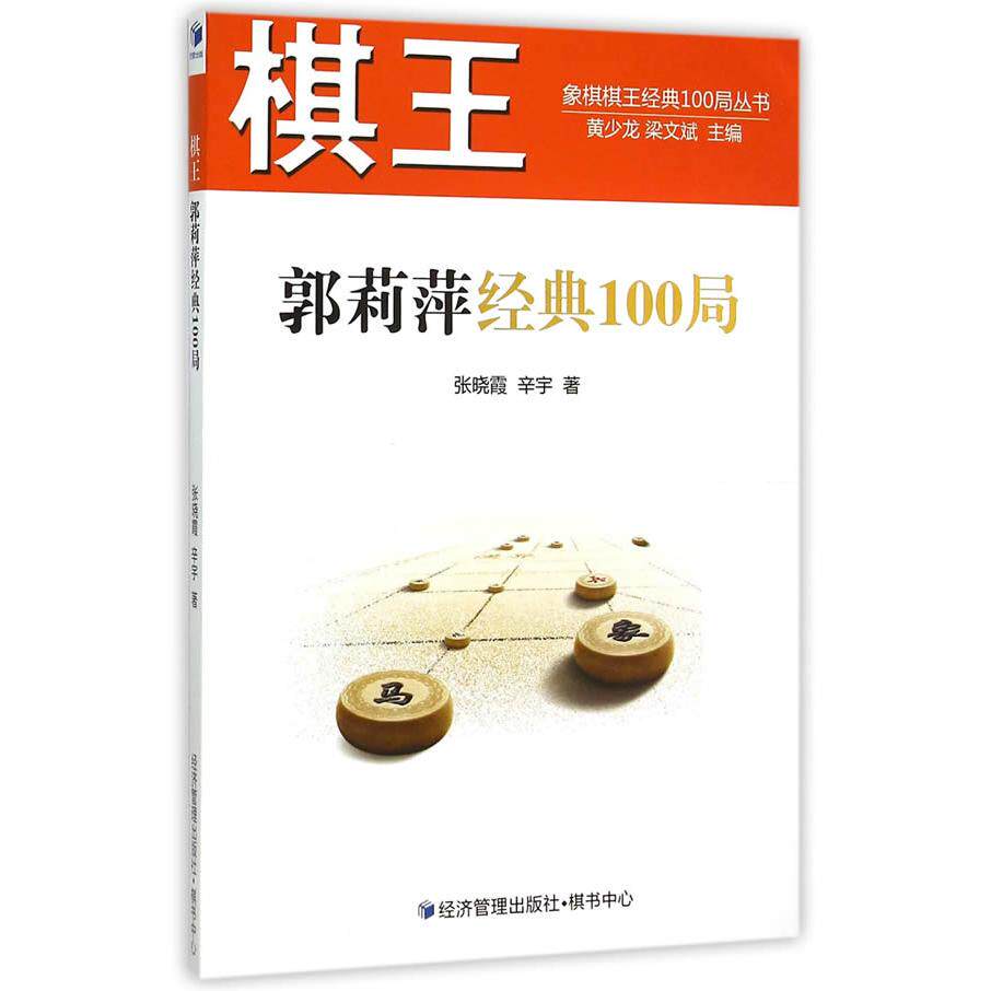 棋王郭莉萍经典100局 棋王郭莉萍 经典100局 象棋对局 实战解析 战术详解 棋谱收藏 象棋入门 进阶技巧 9787509636688