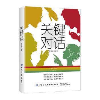 正版包邮 关键对话 王紫威编著 9787518060238 中国纺织出版社有限公司