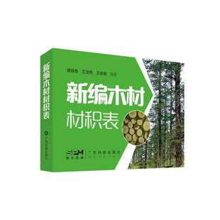 正版包邮 新编木材材积表 郭保香,王灵艳,王安琪 9787535982056 广东科技出版社