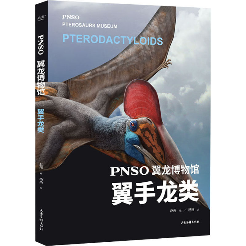 PNSO翼龙博物馆 翼手龙类 翼手龙类 翼龙博物馆 古生物科普 科学图鉴 史前生物 恐龙时代 研究 精美插图 9787547441251