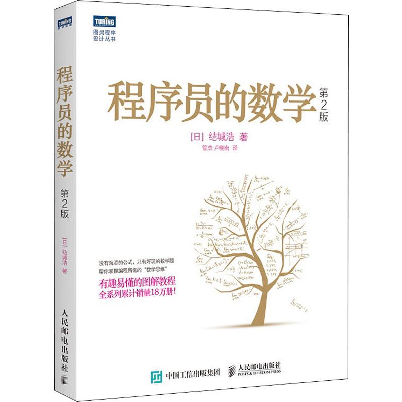 正版包邮  程序员的数学 第2版 ()城浩 著 管杰,卢晓南 译 9787115504906 人民邮电出版社