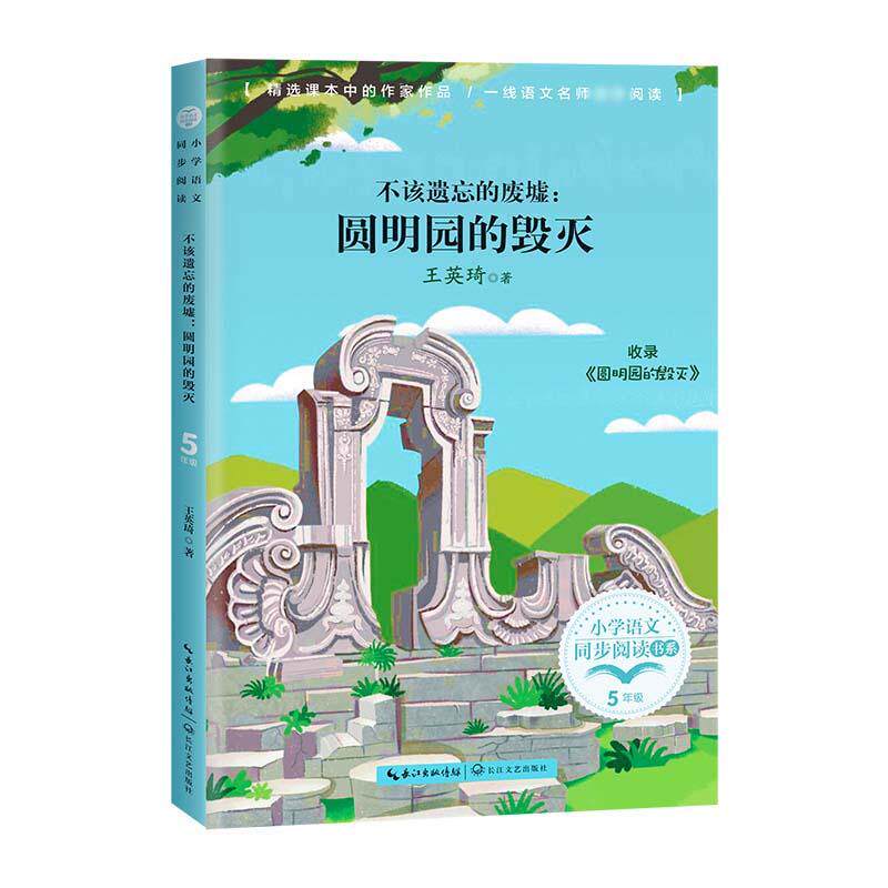 不该遗忘的废墟:圆明园的毁灭 圆明园历史 皇家园林辉煌 英法联军焚毁 历史还原 民族记忆载体 文化遗产保护 9787570221011