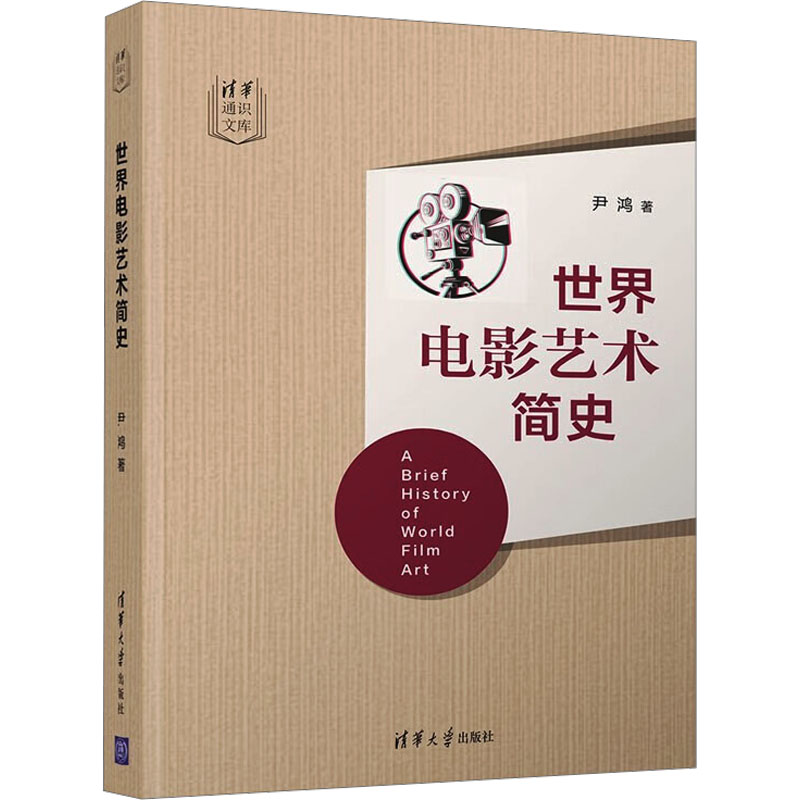 世界电影艺术简史 经典解析 电影脉络 流派分析 发展历程 全彩印刷 高清插图 大师解读 理论结合9787302569909