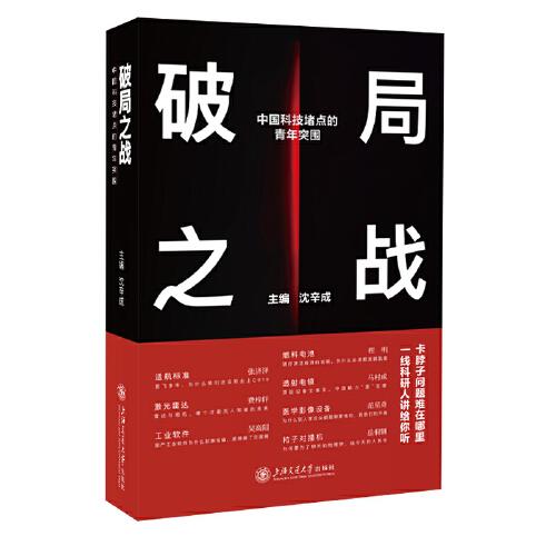 正版包邮 破局之战——中国科技堵点的青年突围 沈辛成 9787313283528 上海交通大学出版社