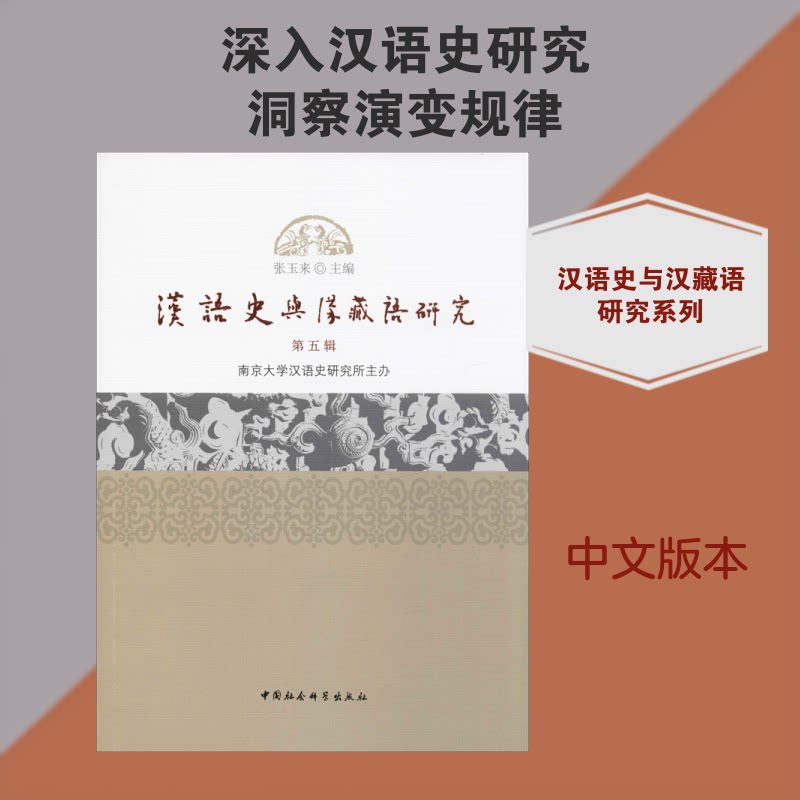 汉语史与汉藏语研究 第5辑 汉语史研究 汉藏语分析 学术前沿 第5辑 语言学 语言演变 专业分析 研究成果 9787520353762