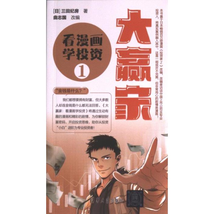 大赢家 看漫画学1 漫画图解零基础理财 新手入门书 全彩插图实用案例 9787302622192