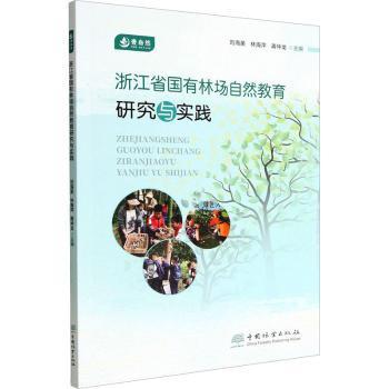 正版包邮 浙江省国有林场自然教育研究与实践 刘海英，林海萍，蒋仲龙主编 9787521918311 中国林业出版社