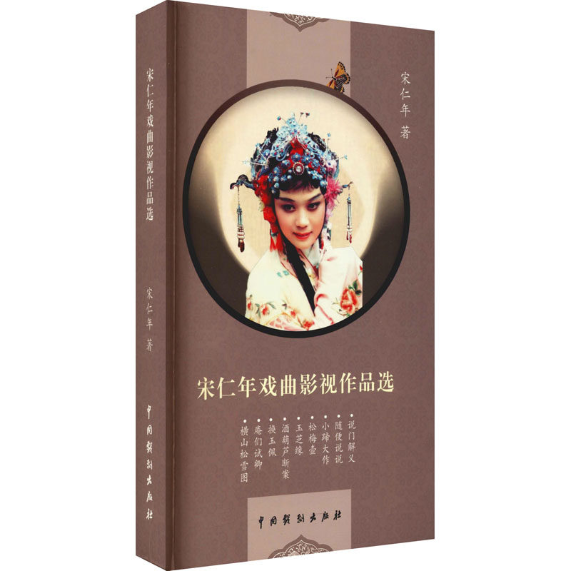 正版包邮 宋仁年戏曲影视作品选 宋仁年著 9787104050995 中国戏剧出版社