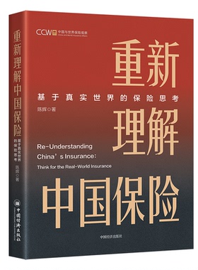 正版包邮 重新理解中国保险：基于真实世界的保险思考 陈辉 9787513679794 中国经济出版社