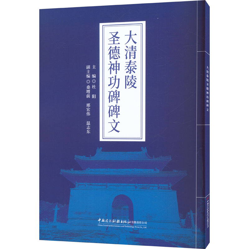 正版包邮 大清泰陵圣德神功碑碑文 杜阳 主编;桑增前,邢宏伟,温志东 副主编 编 9787516044148 中国建材工业出版社