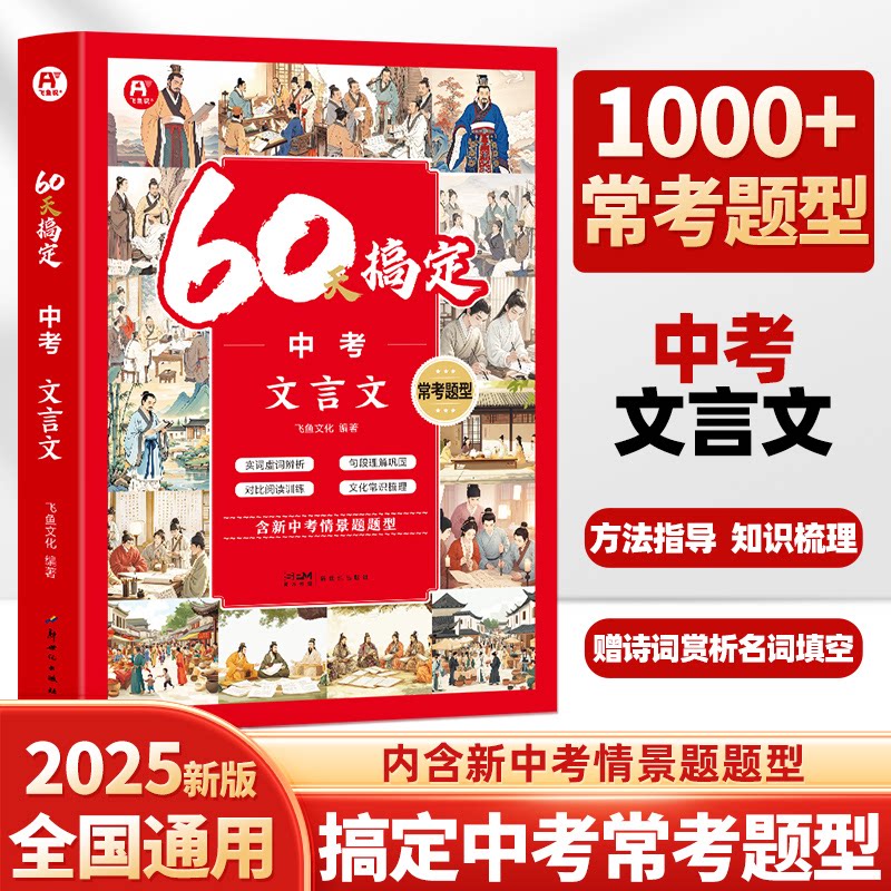 60天搞定中考文言文 中考考点 文言文基础 60天突破 文言实词 语法详解 易错点清单 真题解析 高分技巧9787558347412