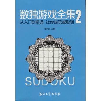 数独游戏全集（2）亲子互动益智书打发时间提升专注力 附解题技巧 全年龄段适用 9787518323722