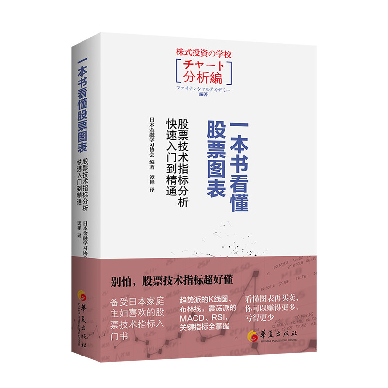 零基础股民书 一本书看懂图表 技术指标分析快速入门到精通 实战案例+图解教程 9787508098395