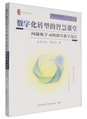 正版包邮 数字化转型的智慧课堂(问题化的课堂教学设计)/首阳教育书系 马九克//黄昶力| 9787569545371 陕西师大