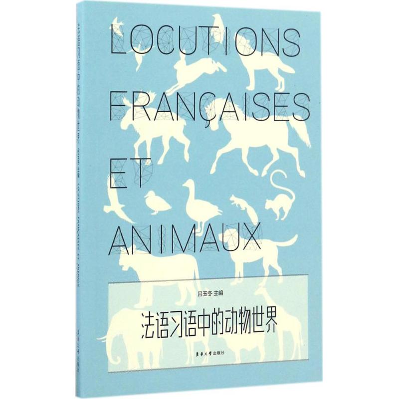正版包邮 法语习语中的动物世界 吕玉冬 主编；田宇,张阳阳,张悦 编 9787566911605 东华大学出版社