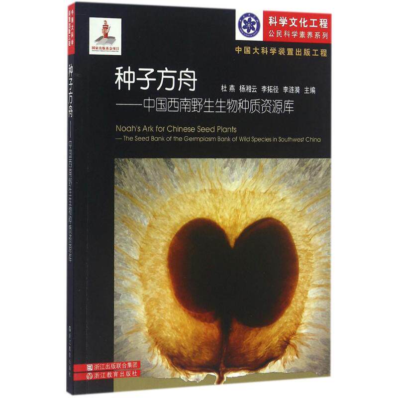 种子方舟 生命科学书籍 生态保护指南 种子知识解析 未来规划启示 教育理念实践 科学解读 实用案例分析 9787553640402