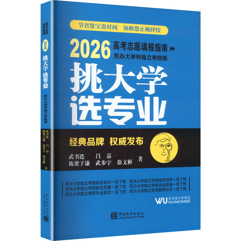 正版包邮 挑大学 选专业——2026高考志愿填报指南(民办大学和独立学院版) 武书连 等 著 著 9787523010518 中国统计出版社