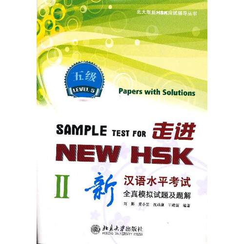 走进NEW HSK：新汉语水平全真模拟试题及题解（2）（5级） HSK5级试题 全真解析 新HSK5级 真题详解 题型攻略 9787301217344