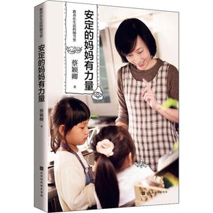 正版包邮 教养在生活的细节里 安定的妈妈有力量 蔡颖卿 著 陈丽杰 编 9787569928068 时代华文书局