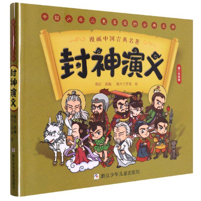 正版包邮 封神演义/漫画中国古典名著 编者:许仲琳|责编:金超|改编:徐江|绘画:黑牛工作室 9787559727787 浙江少儿