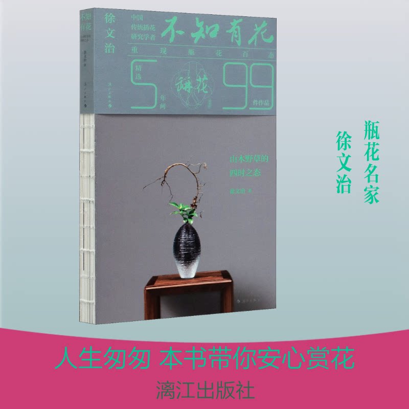 不知有花(山木野草的四时之态) 山木野草 四时之态 自然观察 植物图鉴 诗意散文 四季美学 全彩印刷 精美装帧 9787540788612