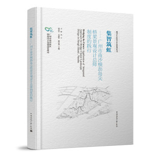 梁睿中 9787112267231 集智筑虹——广州市南沙横沥岛尖桥梁景观设计总师制度 主编 颜日锦 文惠珍 肖宁 占辉 践行 包邮 正版