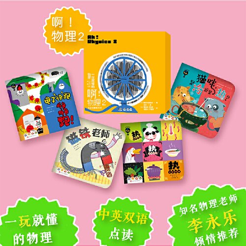 正版包邮 啊！物理 2（电子快跑，快快跑！ 磁铁老师  猫咪，是冷还是热？  热热热）