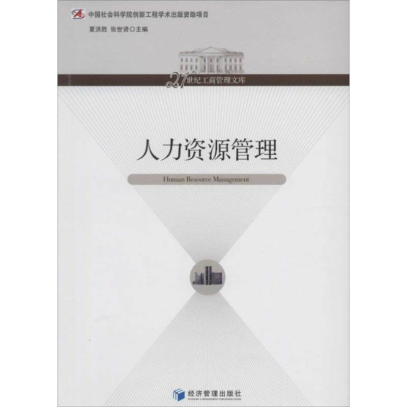 人力资源管理 人力资源管理 实战案例 战略规划 招聘技巧 薪酬设计 绩效评估 员工关系 培训发展 9787509625989