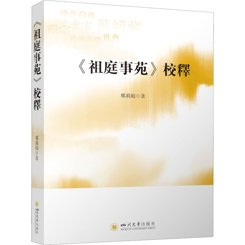 《祖庭事苑》校释 祖庭事苑校释 古籍整理 文化典故 学术注释 历史研究 校勘详解 传统文化 文化传承 9787569050196
