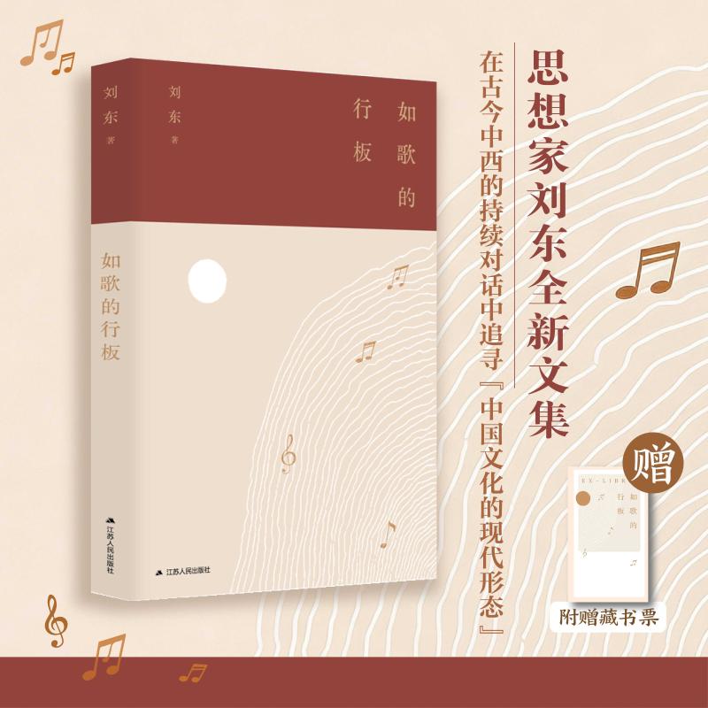 正版包邮 如歌的行板 刘东 著 著 9787214313713 江苏人民出版社