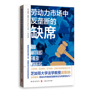正版包邮 劳动力市场中反垄断的缺席 (美) 埃里克·波斯纳著 9787543236202 格致出版社