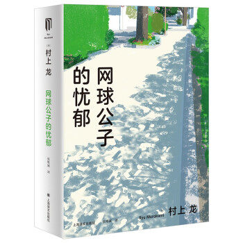 网球公子的忧郁（村上龙作品集） 网球公子 村上龙作品 青春物语 忧郁情感 都市文学 成长故事 爱情纠葛 文学经典 9787532787869