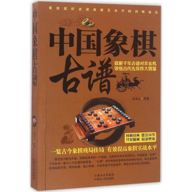 中国象棋古谱 经典古谱 象棋名局 实战解析 棋艺入门 传统棋术 名手对局 棋谱大全 象棋传承 9787204139323