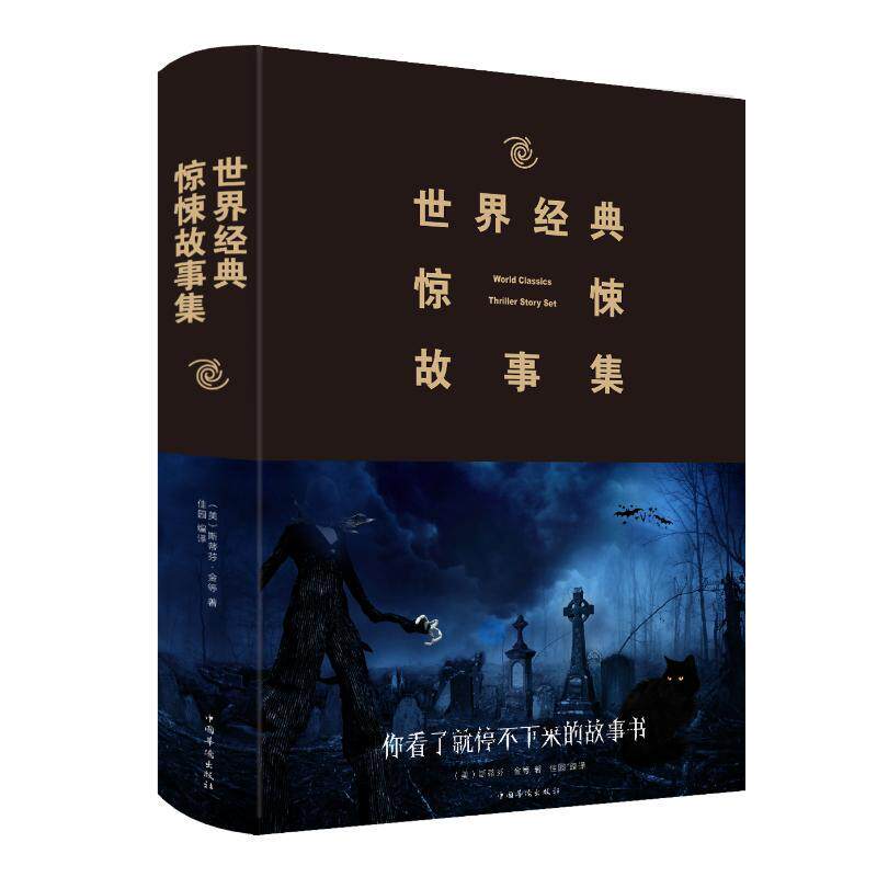 (2019新版)世界经典惊悚故事集 全球经典惊悚 午夜阅读 心理悬疑故事 恐怖氛围营造 睡前读物精选 经典文学合集 9787511347664