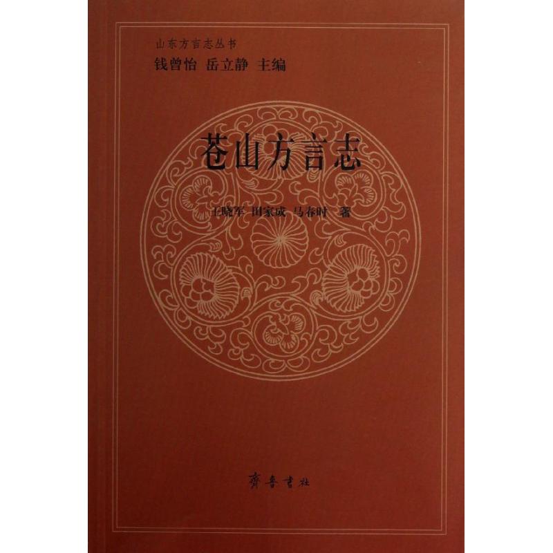 苍山方言志 苍山方言 方言研究 学术著作 地方文化 语言保护 词汇语法 语音语调 文化传承 9787533326692