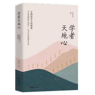 正版包邮 学者天地心:十四位学人访谈录 李怀宇著 9787523411803 团结出版社
