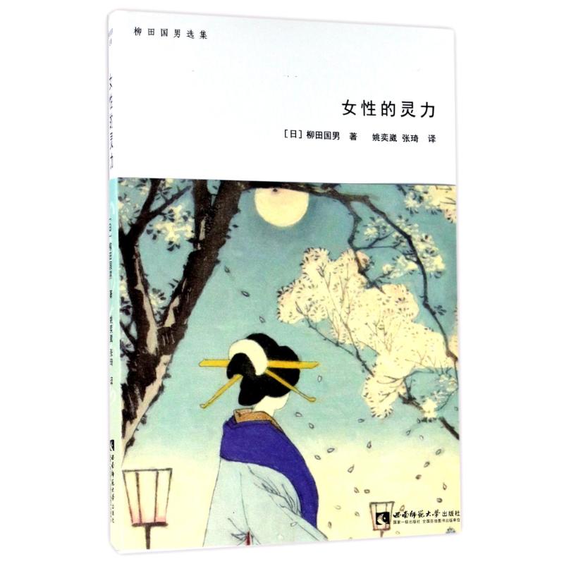 正版新书女的灵力(日)柳田国男著 9787562186564西南师范大学出版社