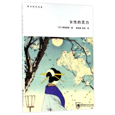 正版新书 女的灵力 (日) 柳田国男著 9787562186564 西南师范大学出版社