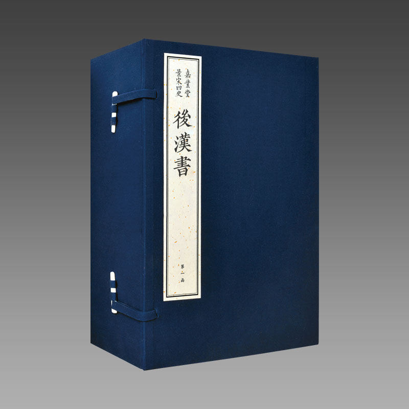 正版现货 嘉业堂景宋四史 后汉书 影刻宋版珍品 5函40册 手工宣纸原大影印传统手工线装 三希堂藏书