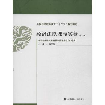 正版新书经济法原理与实务葛现琴主编 9787562048732中国政法大学出版社