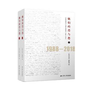 他们的思与想 《哲学动态》人物专访辑录(1988-2018)(全2册) 哲学动态专访 30年思想记录 全2册 哲学大家访谈 9787214231819