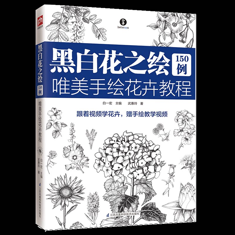 正版包邮 黑白花之绘150例(唯美手绘花卉教程) 武惠玲 9787571309541 江苏科学技术出版社