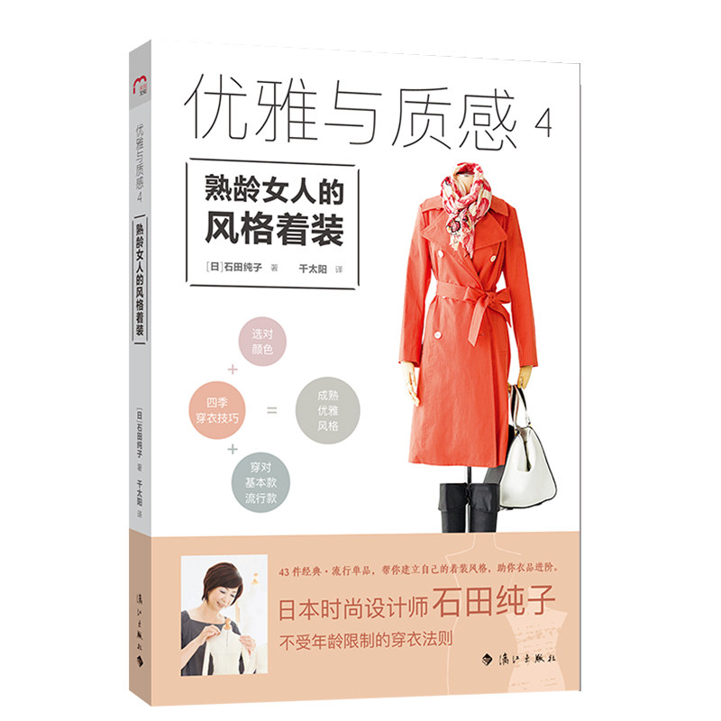 优雅与质感4:熟龄女人的风格着装 提升气质 优雅穿搭 经典款式 职场穿搭 日常搭配 实用指南 全彩插图 时尚解析9787540787509