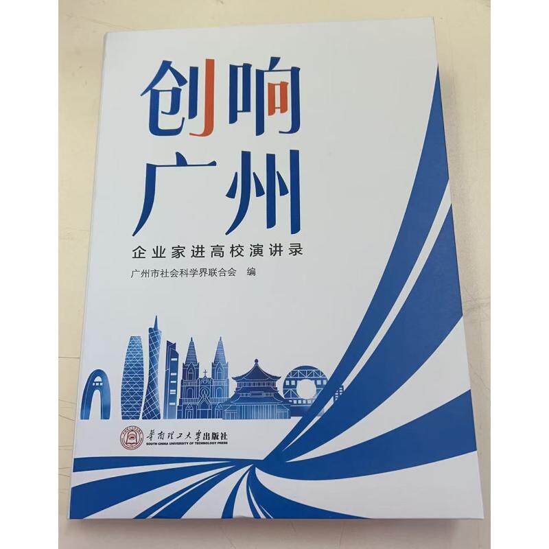 创响广州：企业家进高校演讲录 高校创业 商业思维 职场提升 经典案例 创业实战 新思 行业洞察9787562375364