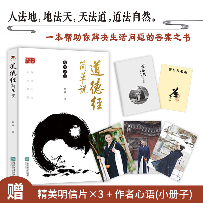 正版包邮 道德经简单说(专享赠品 用简单易懂的语言解读《道德经》，在复杂多变的世界中，找到内在的平静与力量） 紫鑫